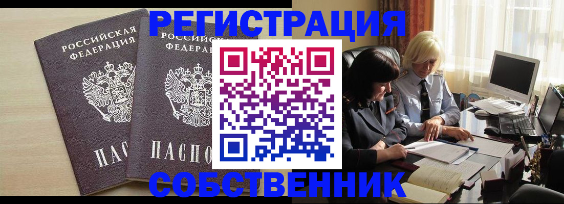 прописка от собственника в Хабаровском крае
